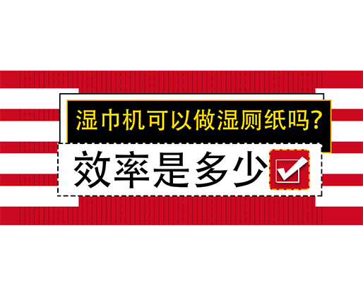 濕巾機可以做濕廁紙嗎？效率是多少？