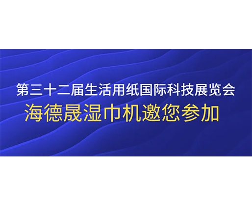 第三十二屆生活用紙國際科技展覽會，海德晟濕巾機邀您參加