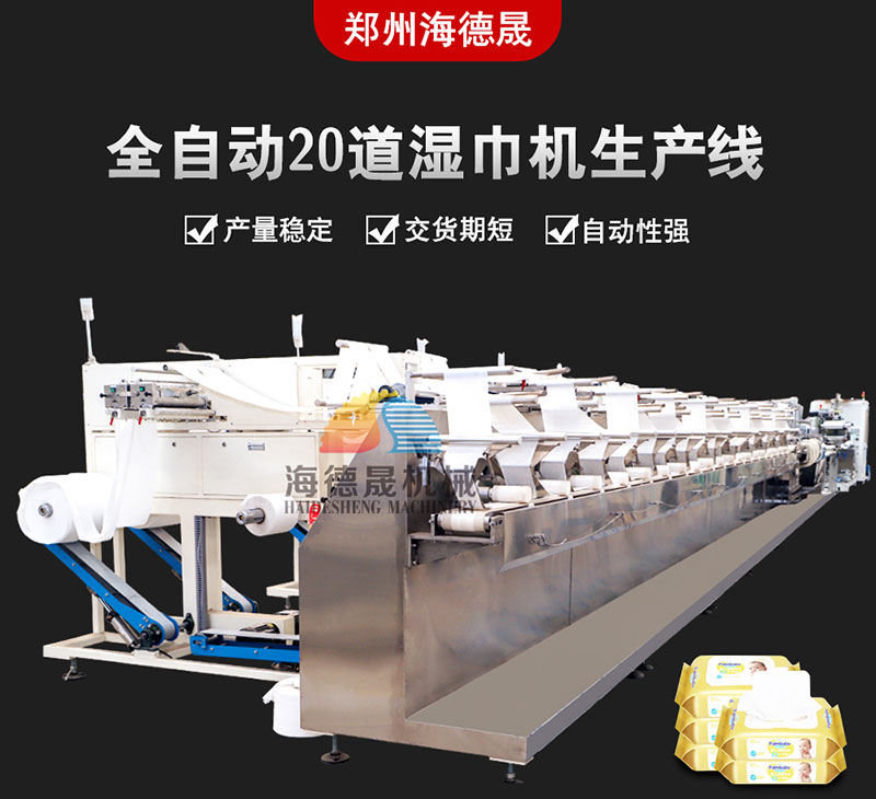 20道全自動濕巾生產線 20道全自動濕巾生產線